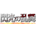 閃光の乱舞 (wotagei)