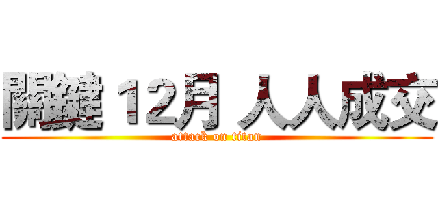 關鍵１２月 人人成交 (attack on titan)