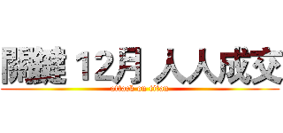 關鍵１２月 人人成交 (attack on titan)