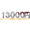 １３０００円 ()