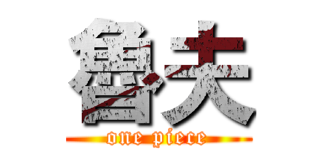 魯夫 (one piece)