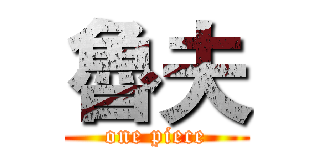 魯夫 (one piece)