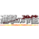 進撃の玲佳 (attack on Reika)