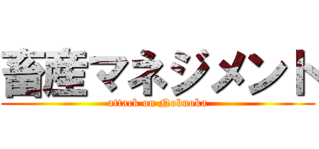 畜産マネジメント (attack on Nobuoka)