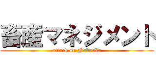 畜産マネジメント (attack on Nobuoka)