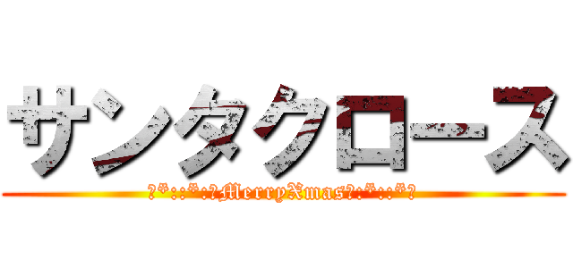サンタクロース (☆*::*:☆MerryXmas☆:*::*☆)