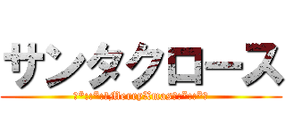 サンタクロース (☆*::*:☆MerryXmas☆:*::*☆)