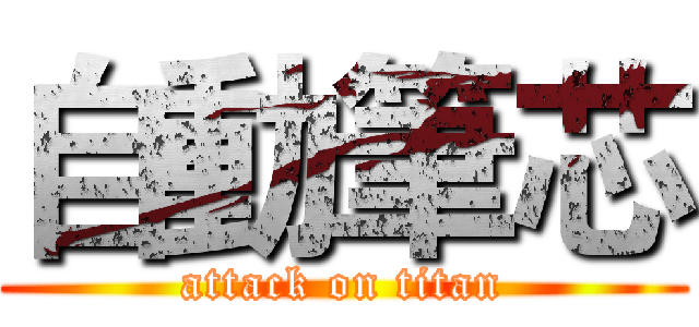自動筆芯 (attack on titan)