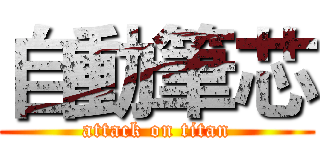 自動筆芯 (attack on titan)