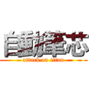 自動筆芯 (attack on titan)