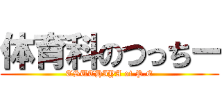 体育科のつっちー (TSUTHIYA of P.E)