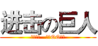 进击の巨人 (官方认证   阿阳QQ专卖)