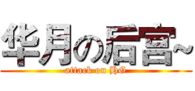 华月の后宫~ (attack on HG)