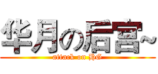 华月の后宫~ (attack on HG)