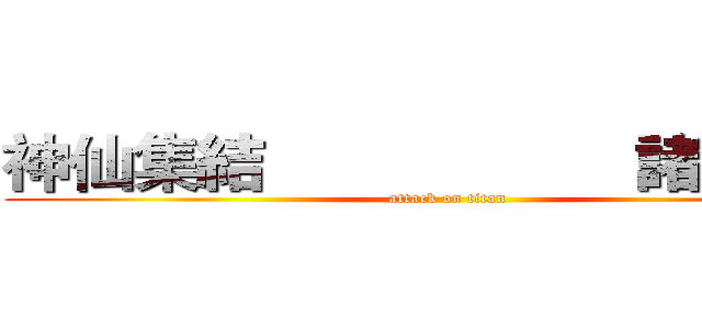 神仙集結                    諸神之戰 (attack on titan)