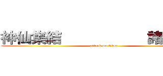 神仙集結                    諸神之戰 (attack on titan)