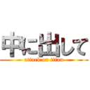 中に出して (attack on titan)
