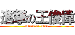 進撃の王俊偉 (attack on titan)