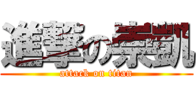 進撃の崇凱 (attack on titan)
