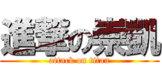 進撃の崇凱 (attack on titan)