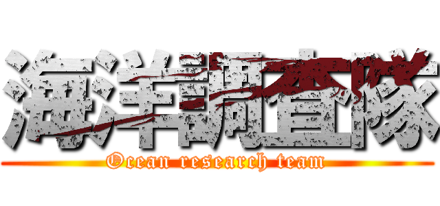 海洋調査隊 (Ocean research team)