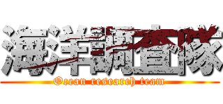 海洋調査隊 (Ocean research team)