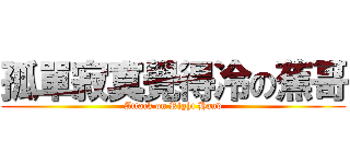 孤單寂寞覺得冷の蕉哥 (Attack on Right Hand)