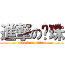 進撃の啟珠 (attack on titan)