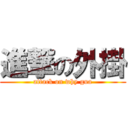 進撃の外掛 (attack on why gua)