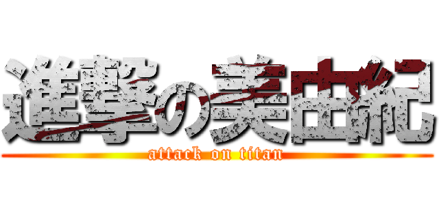 進撃の美由紀 (attack on titan)