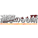 進撃のもも研 (We want you wear Ranka Lee's costume)