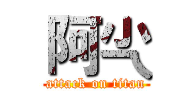 阿尐 (attack on titan)