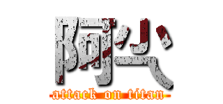 阿尐 (attack on titan)