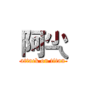 阿尐 (attack on titan)