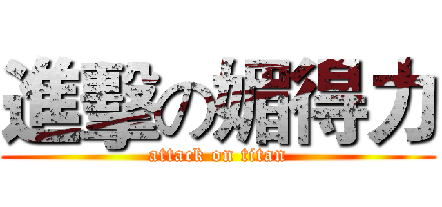 進擊の媚得力 (attack on titan)