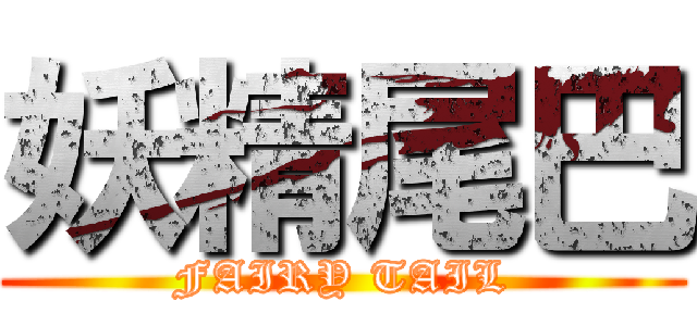 妖精尾巴 ( FAIRY TAIL )