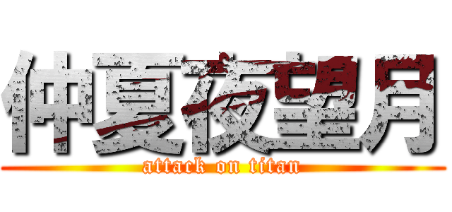 仲夏夜望月 (attack on titan)