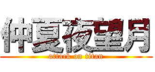 仲夏夜望月 (attack on titan)