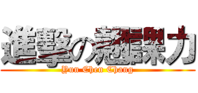 進擊の翹課力 (Yun Chen Chang)