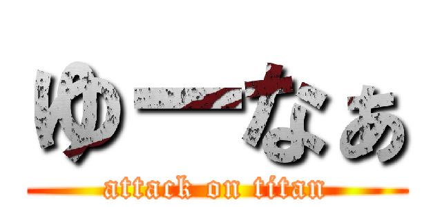 ゆーなぁ (attack on titan)