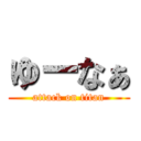 ゆーなぁ (attack on titan)