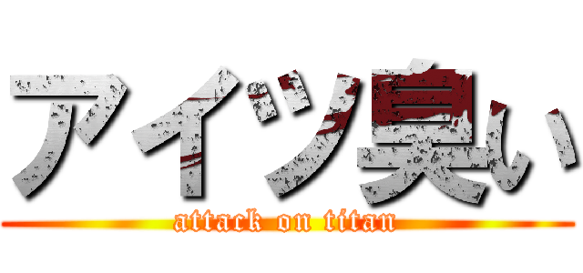 アイツ臭い (attack on titan)