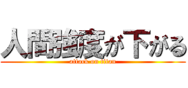 人間強度が下がる (attack on titan)