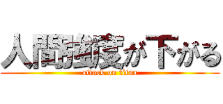 人間強度が下がる (attack on titan)