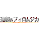 進撃のフィロムジカ (We are Philomuzica !!)