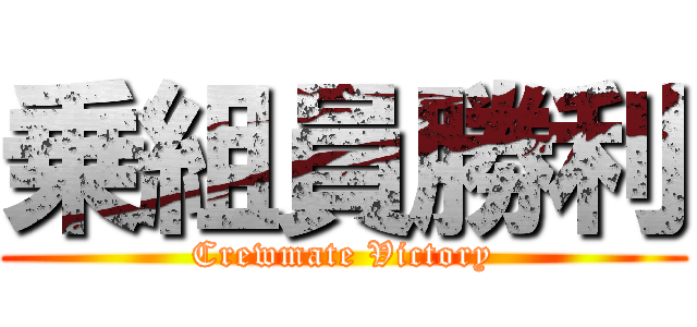 乗組員勝利 (Crewmate Victory)