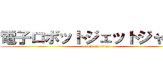 電子ロボットジェットジャガー (attack on titan)