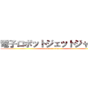 電子ロボットジェットジャガー (attack on titan)