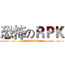 恐怖のＲＰＫ (2333333)