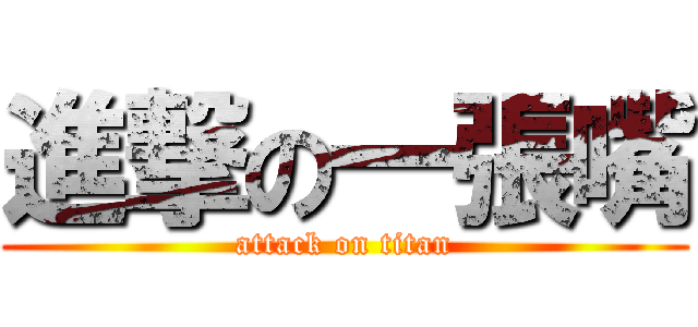 進撃の一張嘴 (attack on titan)